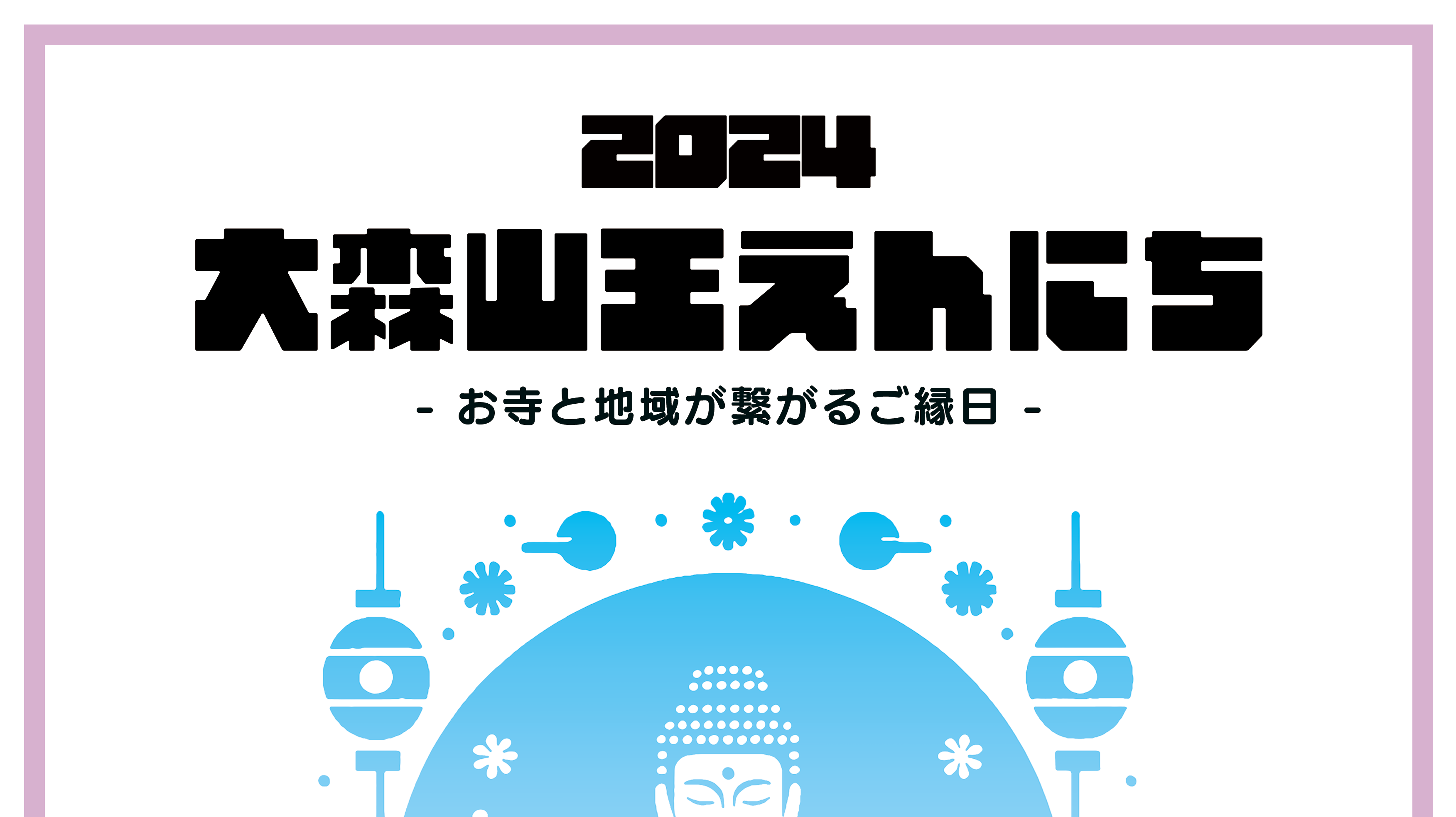 成田山圓能寺 フライヤー「えんにち」